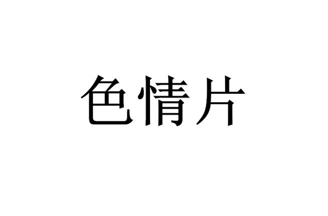 毛片在哪里看的相关介绍
