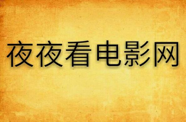 熊猫影院在线看的相关介绍