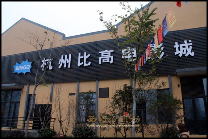 嘉禾电影院的相关介绍