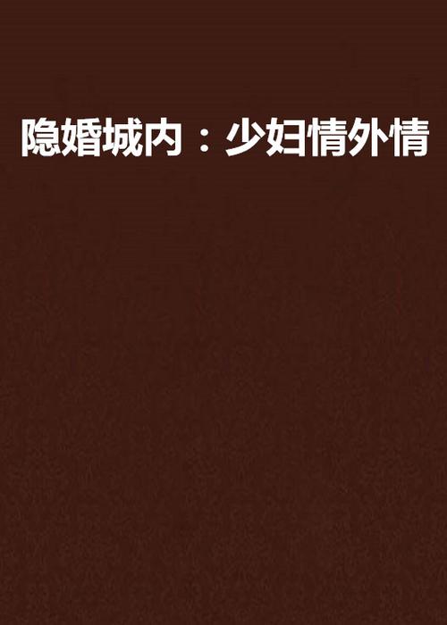 熟女少妇中文精品一区二区的相关介绍