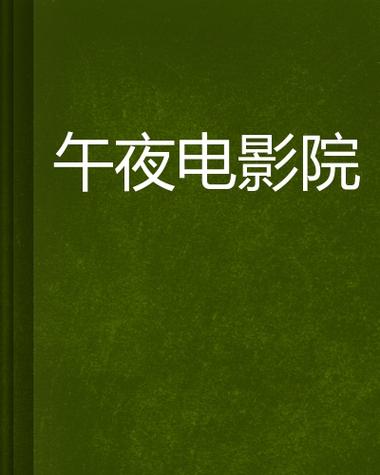 电影院电影的相关介绍